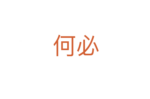 何必