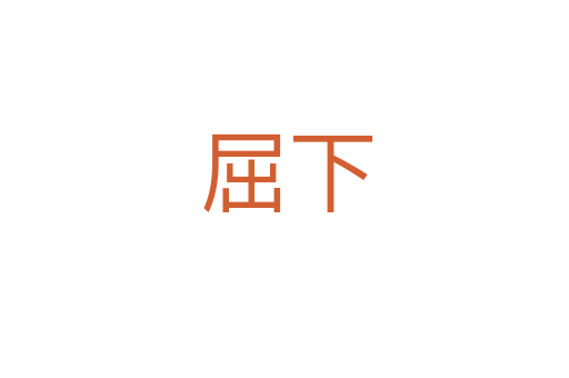 屈下