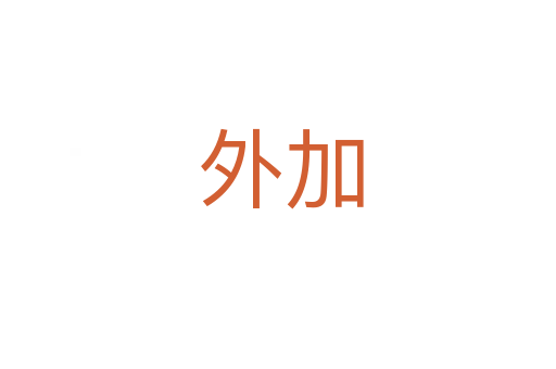 外加
