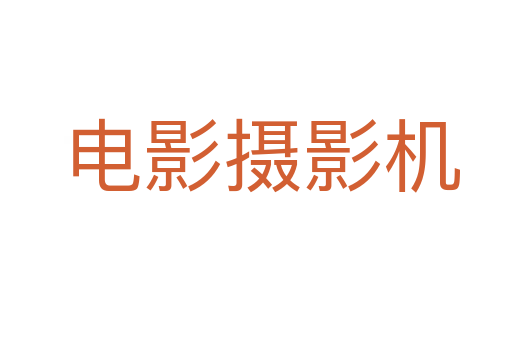 电影摄影机