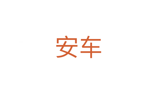安车