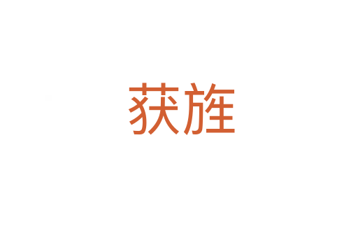 获旌