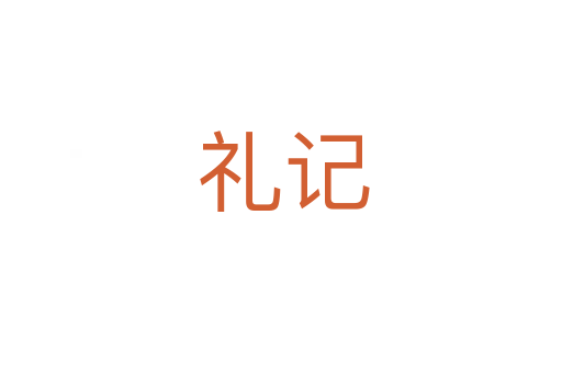礼记