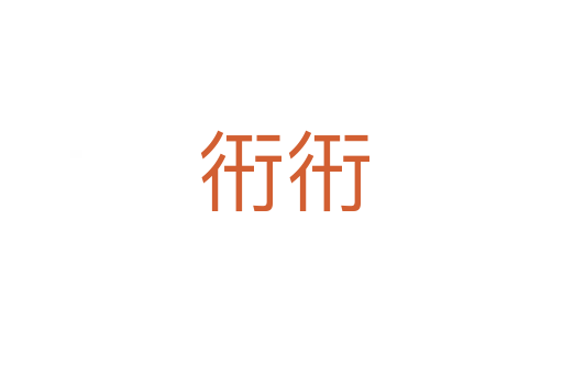 衎衎