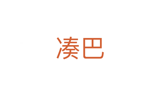 凑巴