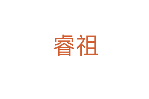 睿祖