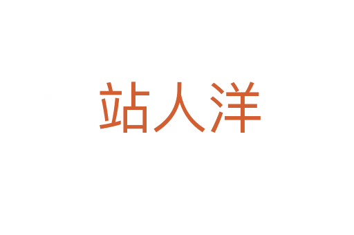 站人洋