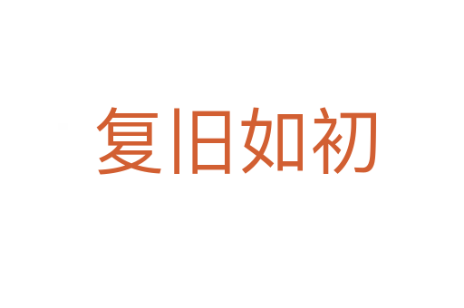 复旧如初