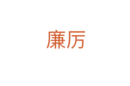 廉厉
