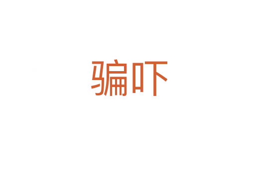 骗吓