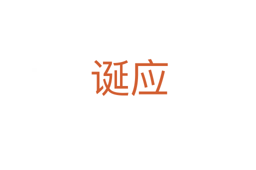 诞应