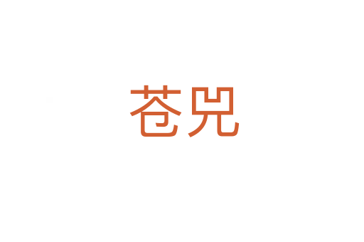 苍兕