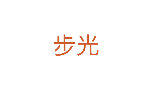 步光