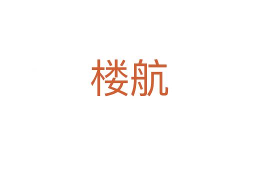 楼航