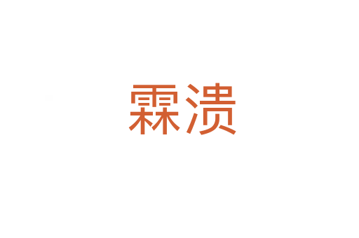 霖溃