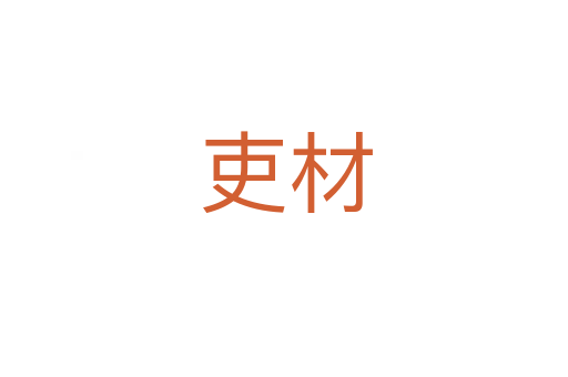 吏材