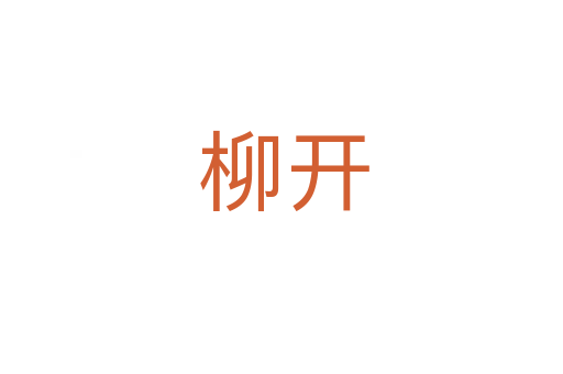 柳开