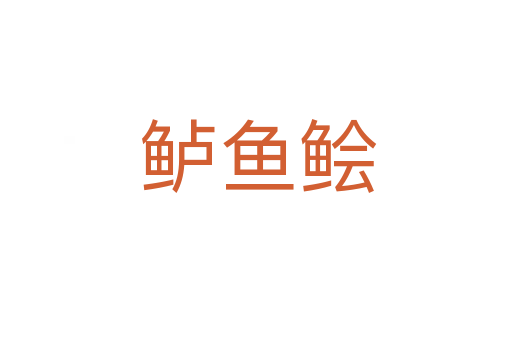 鲈鱼鲙