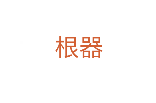 根器