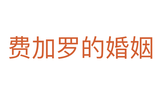 费加罗的婚姻