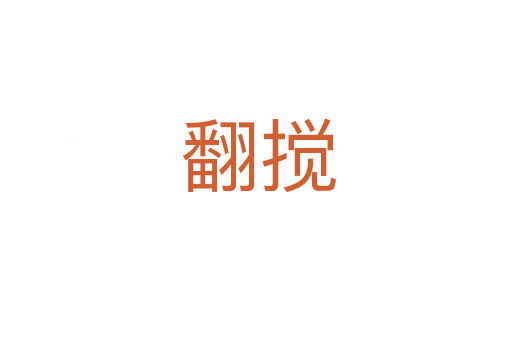 翻搅