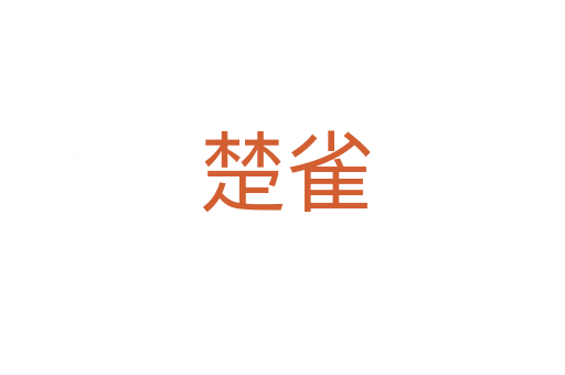 楚雀