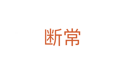 断常