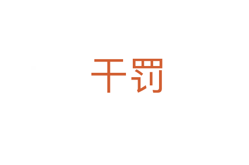 干罚