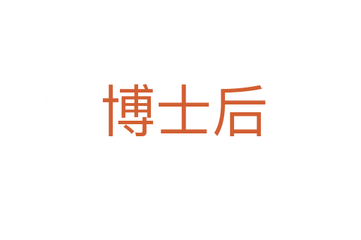 博士后