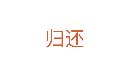 归还