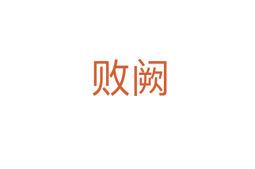 败阙