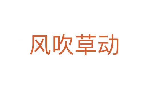 风吹草动
