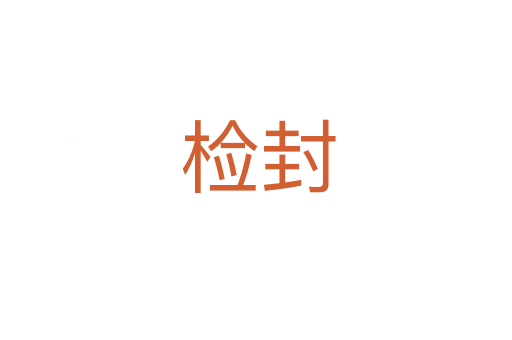检封