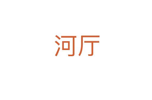 河厅