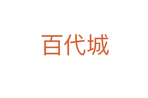 百代城
