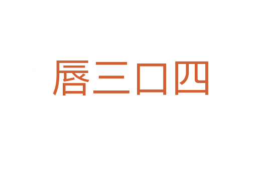 唇三口四