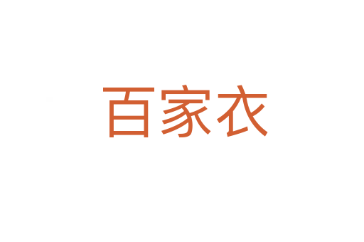 百家衣