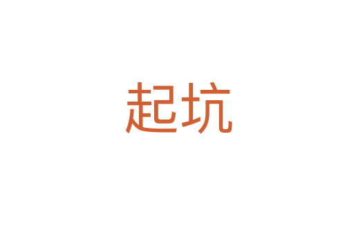 起坑
