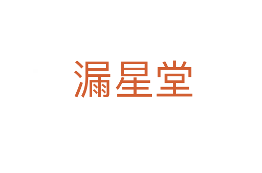 漏星堂