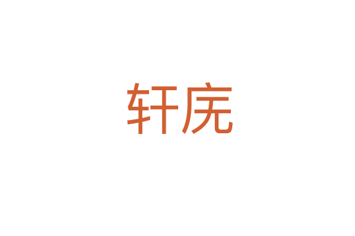 轩庑