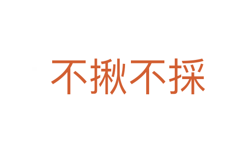 不揪不採