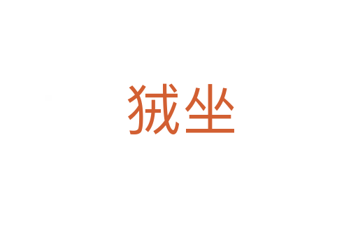 狨坐