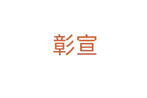 彰宣