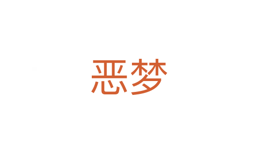 恶梦