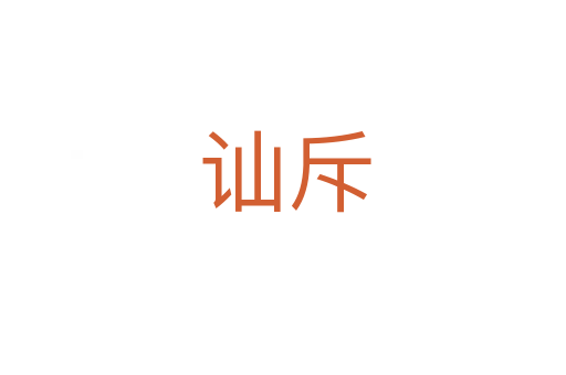 讪斥
