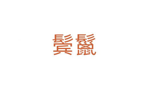 鬓鬣