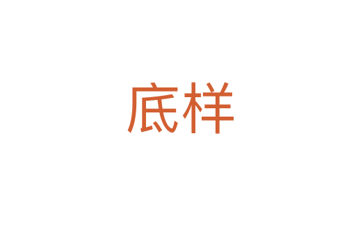 底样