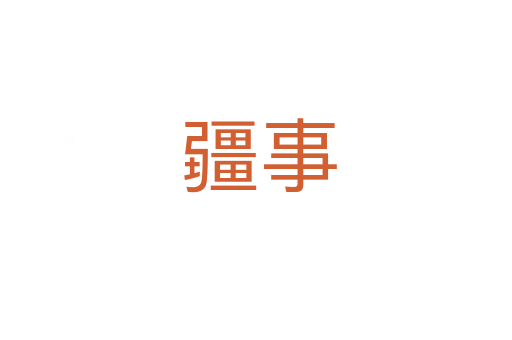 疆事