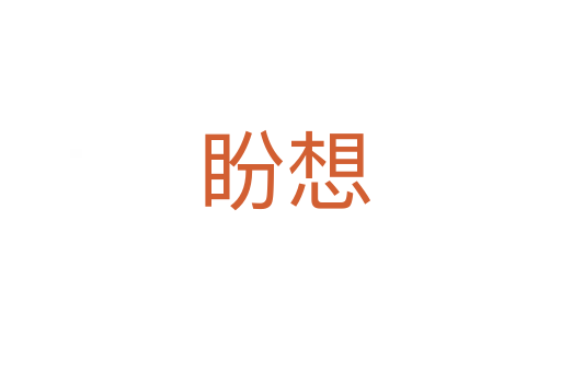 盼想