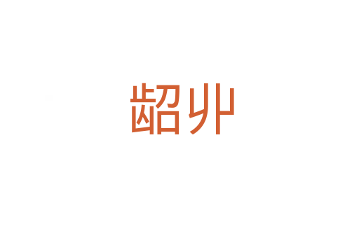 龆丱